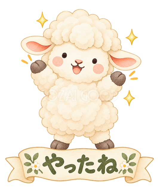 やったねの羊