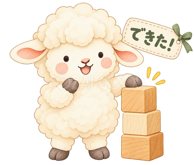 できたの羊