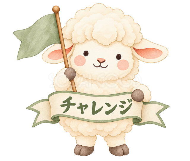 チャレンジの羊
