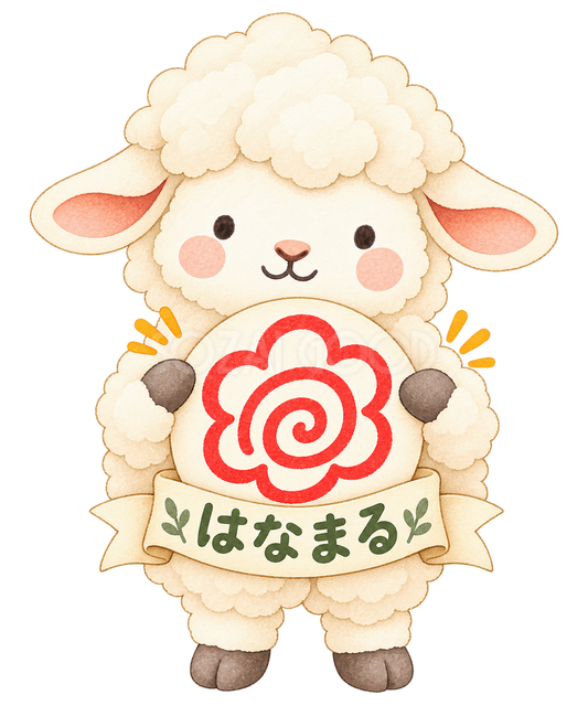 はなまるの羊