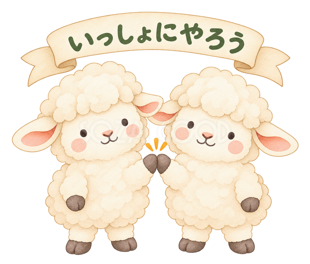 いっしょにやろうの羊
