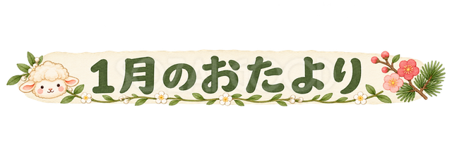 1月のおたより見出しの羊