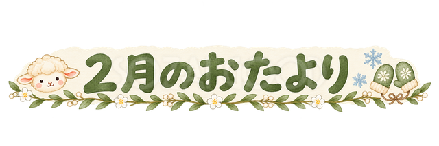 2月のおたより見出しの羊
