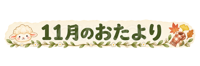 11月のおたより見出しの羊