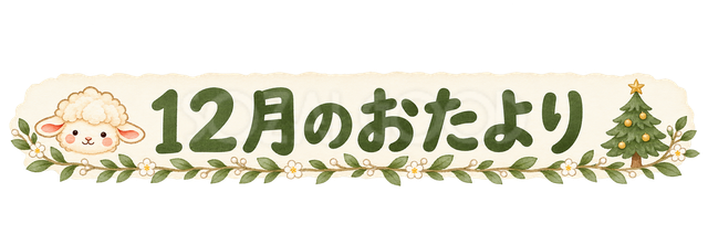 12月のおたより見出しの羊