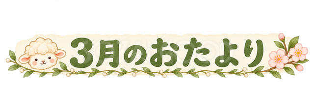 3月のおたより見出しの羊