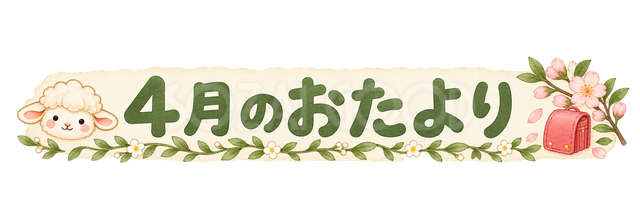 4月のおたより見出しの羊