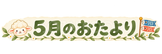 5月のおたより見出しの羊