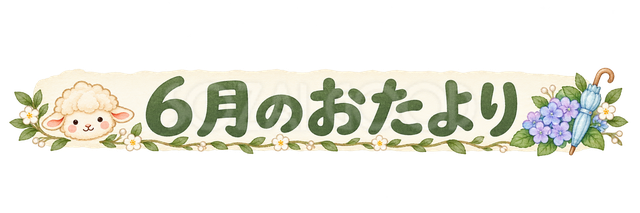 6月のおたより見出しの羊