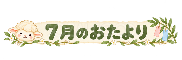 7月のおたより見出しの羊