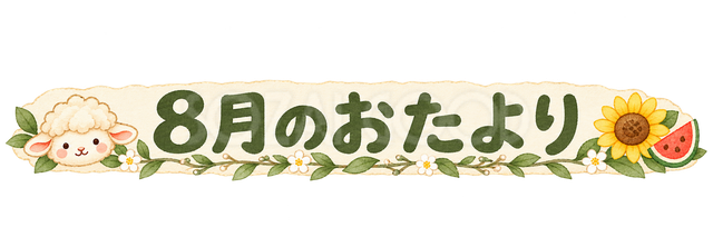 8月のおたより見出しの羊