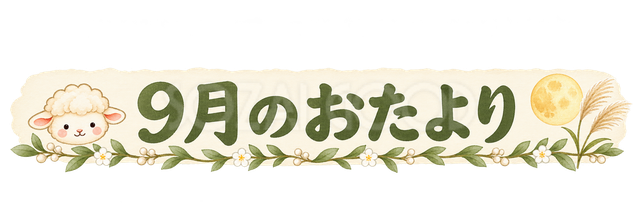 9月のおたより見出しの羊