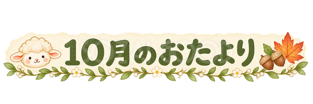 10月のおたより見出しの羊