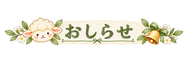おしらせの見出しの羊