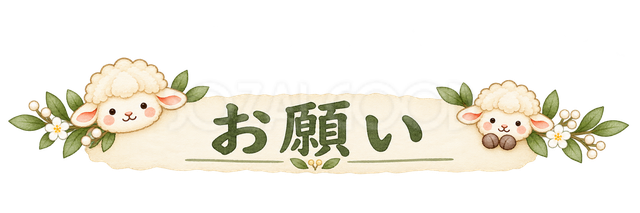 お願いの見出しの羊