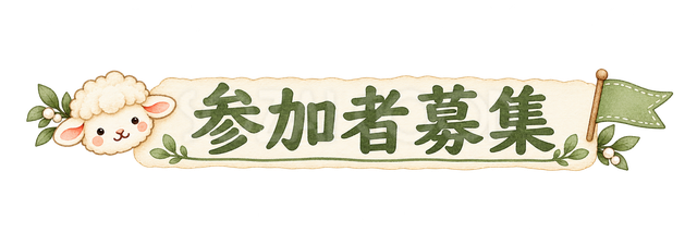 参加者募集の見出しの羊