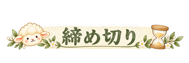 締め切りの見出しの羊