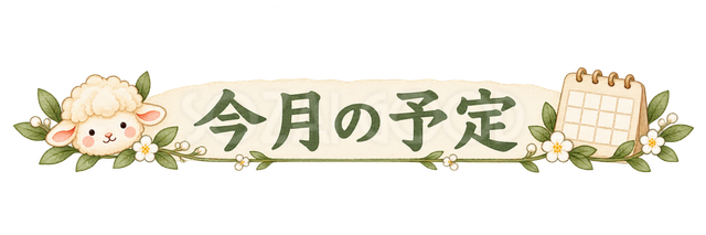 今月の予定の見出しの羊