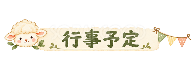 行事予定の見出しの羊