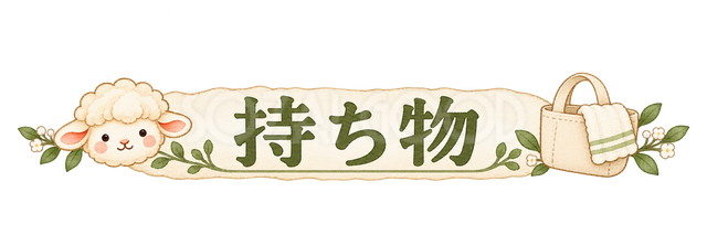 持ち物の見出しの羊