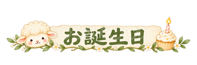 お誕生日の見出しの羊