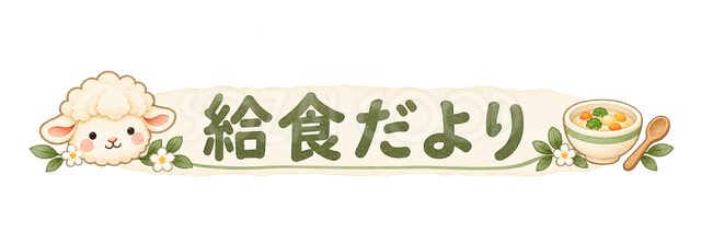 給食だよりの見出しの羊