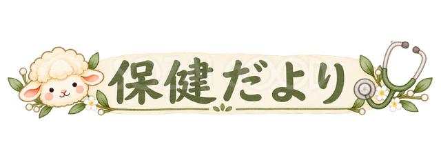 保健だよりの見出しの羊
