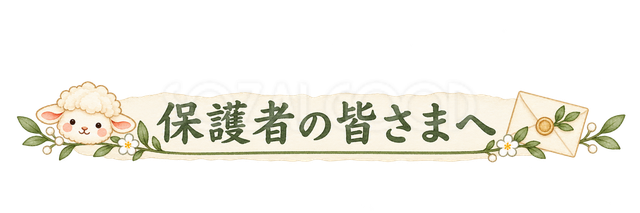 保護者の皆さまへの見出しの羊