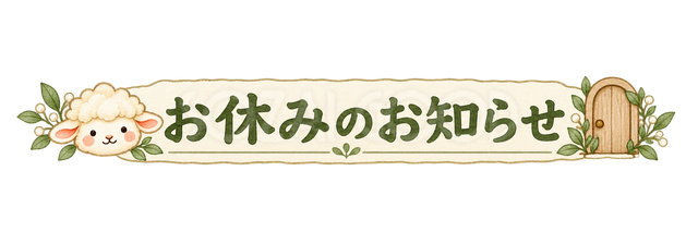 お休みのお知らせの見出しの羊