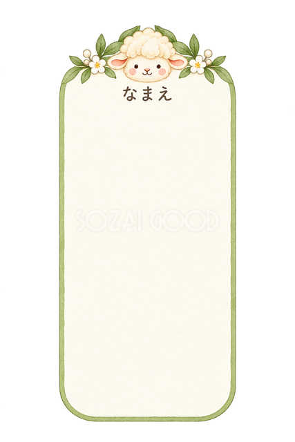 縦長のお名前ラベルの羊