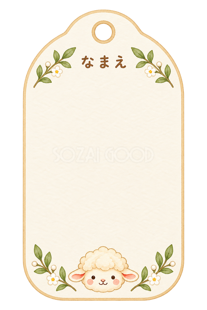 かばんのお名前ラベルの羊