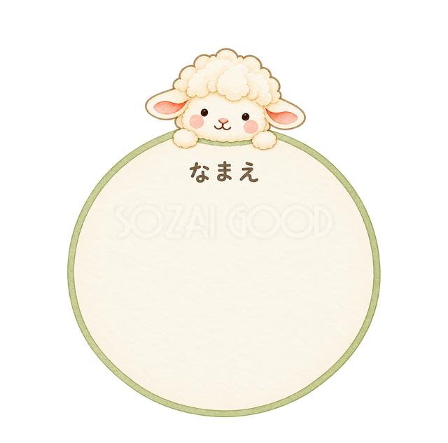 丸いお名前ラベルの羊