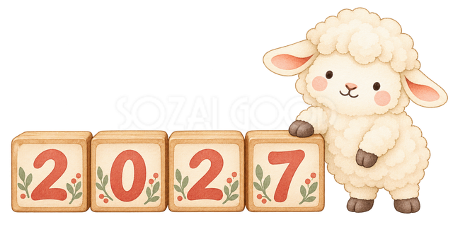 2027の積み木と羊