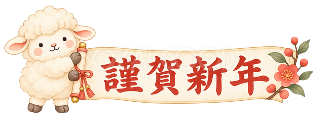 謹賀新年の横長札と羊