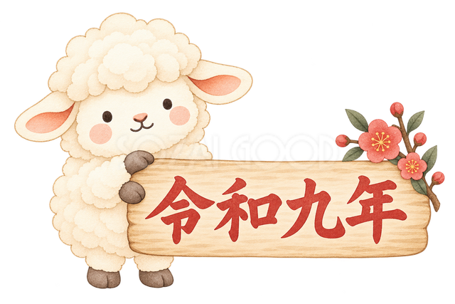 令和九年の札と羊