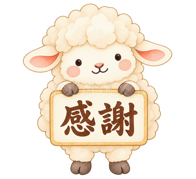 感謝の札を持つ羊