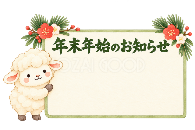 年末年始のお知らせの看板と羊
