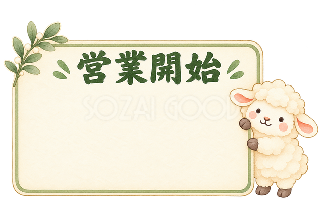 営業開始の看板と羊