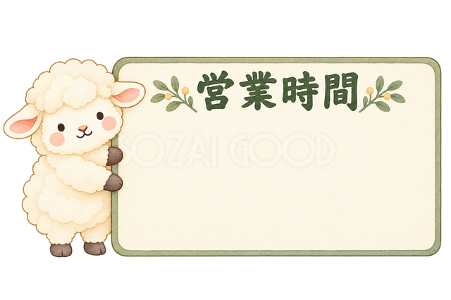 営業時間の看板と羊