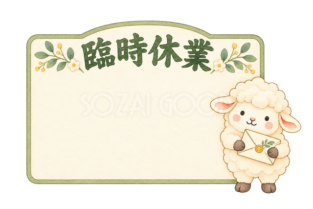 臨時休業の看板と羊