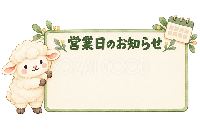 営業日のお知らせの看板と羊