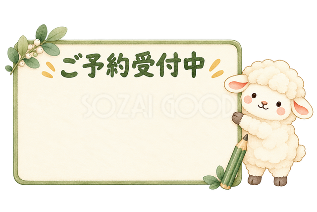 ご予約受付中の看板と羊