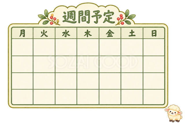 週間予定表と羊