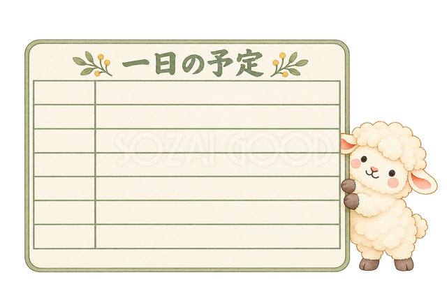 一日の予定表と羊