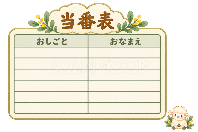当番表と羊