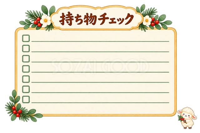 持ち物チェック表と羊