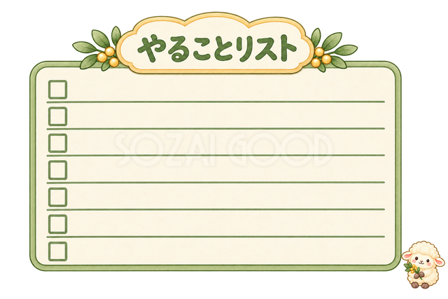 やることリストと羊