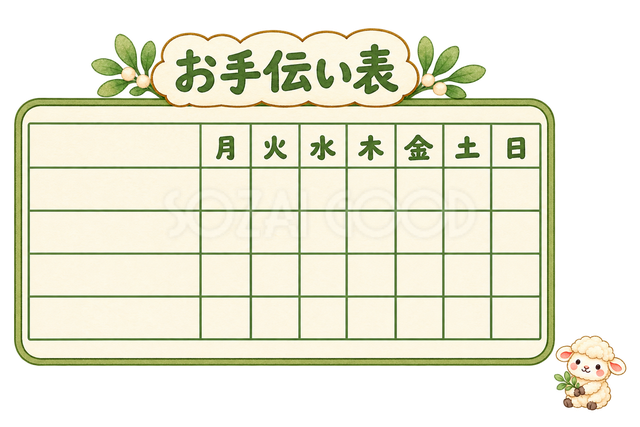 お手伝い表と羊