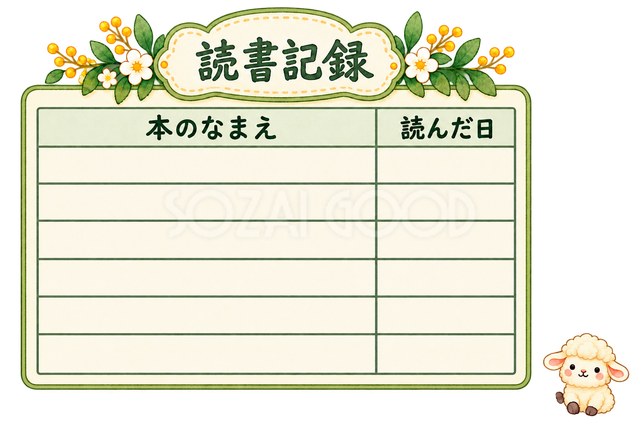 読書記録と羊