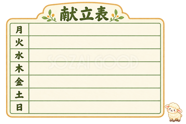 献立表と羊